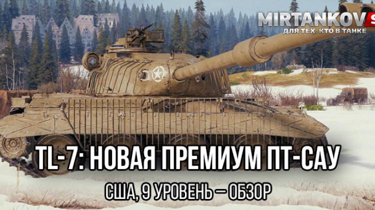 TL-7: премиумная ПТ-САУ 9 уровня в World of Tanks (обзор) Новости