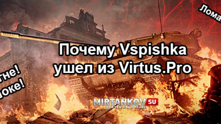Почему Vspishka ушел из Virtus.pro? Новости