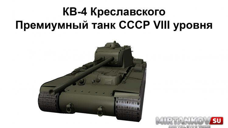 Новый танк - КВ-4 Креславского Новости