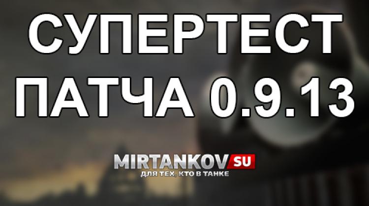 Супертест патча 0.9.13 в World of Tanks Новости