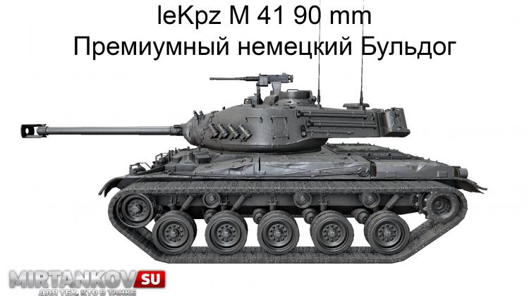 Новый танк - leKpz M 41 90 mm Новости
