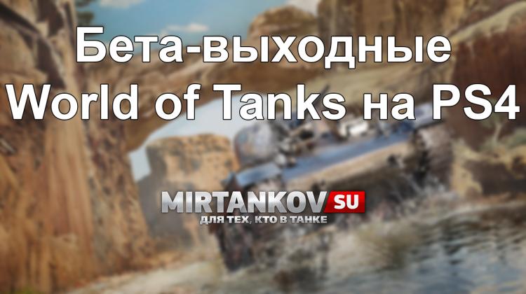 Вторые бета-выходные World of Tanks на PlayStation 4 Новости