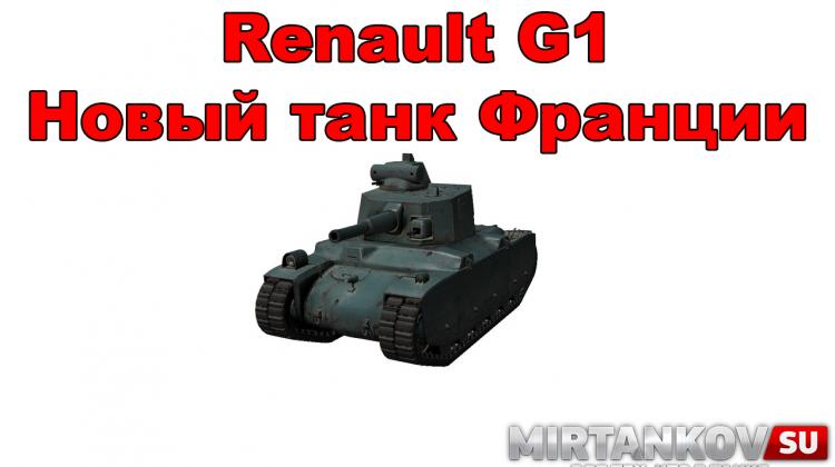 Новый танк - Renault G1 Новости