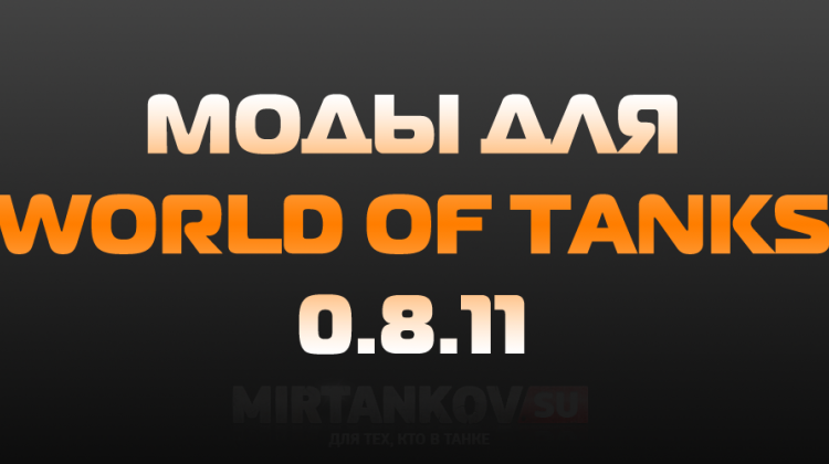Рабочие моды для World of Tanks 0.8.11 Новости