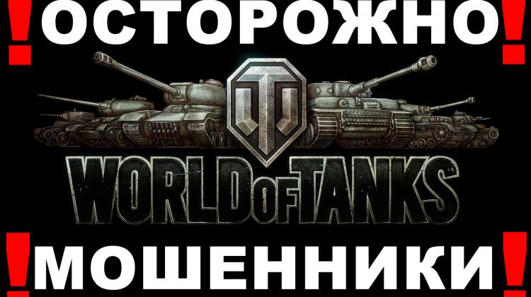 Разоблачение кидалы World of Tanks Полезное
