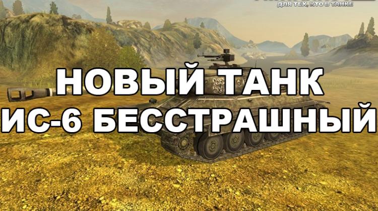 Новый танк - ИС-6 Бесстрашный Новости