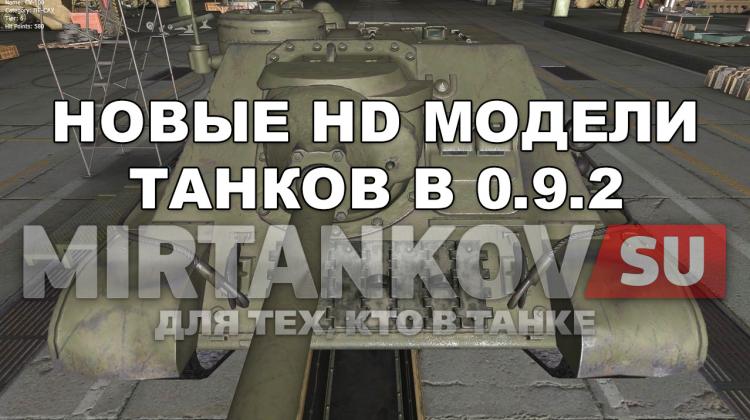Новые HD танки в 0.9.2 Новости
