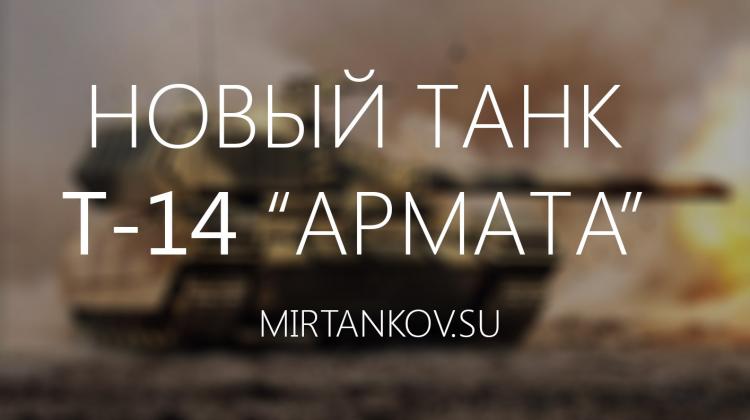 Т-14 Армата - новейший основной боевой танк РФ (фото и видео) Новости