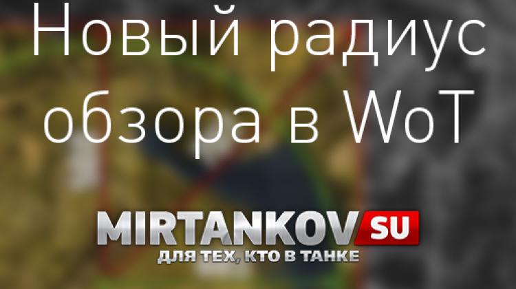 Новый радиус обзора в World of Tanks Новости