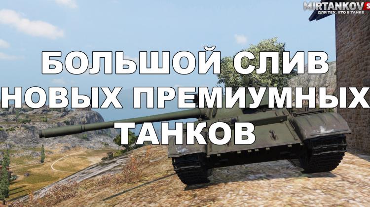 Новые танки - Большой слив из WG Новости