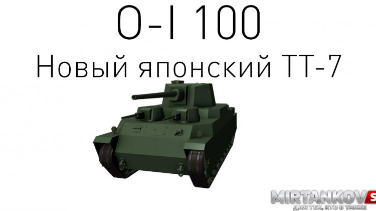 Новый танк - O-I 100 Новости