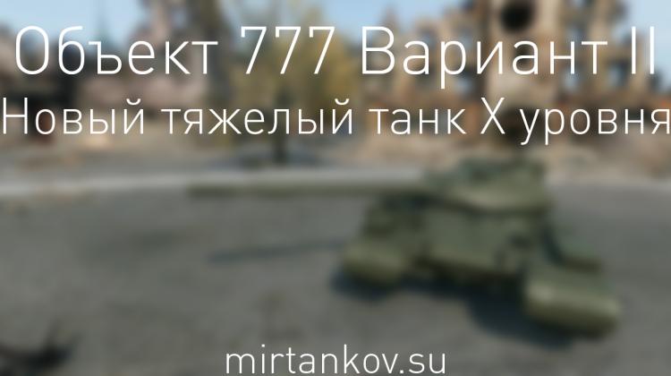 Скриншоты Объект 777 Новости