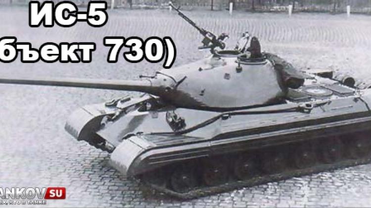 Новый танк - ИС-5 (Объект 730) Новости