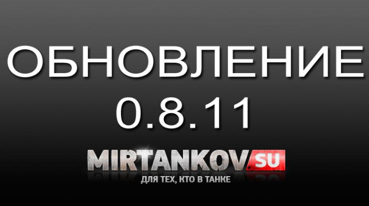 После 0.8.10 будет обновление 0.8.11 Новости