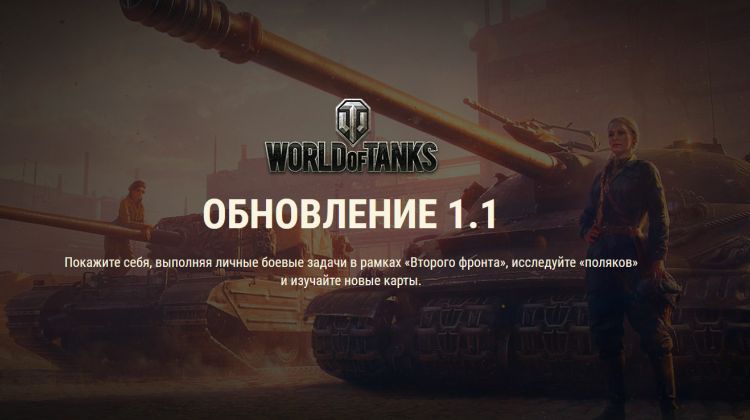 Обновление 1.1 World of Tanks выходит 28 августа Новости
