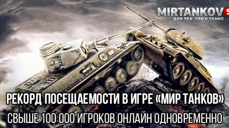 Рекорд посещаемости в игре «Мир танков» — свыше 100 000 игроков онлайн одновременно Полезное