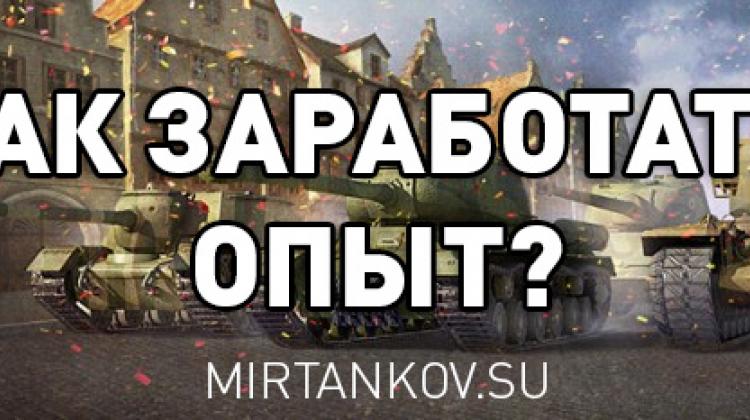 Как заработать опыт в World of Tanks Решение проблем