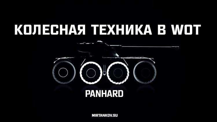 Колесная техника в WOT - Panhard Новости