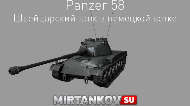 Новый танк - Panzer 58 Новости