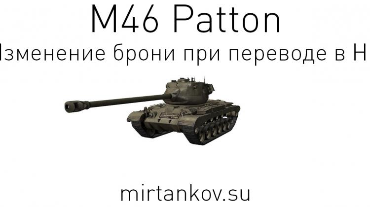 Изменение брони M46 Patton в HD Новости