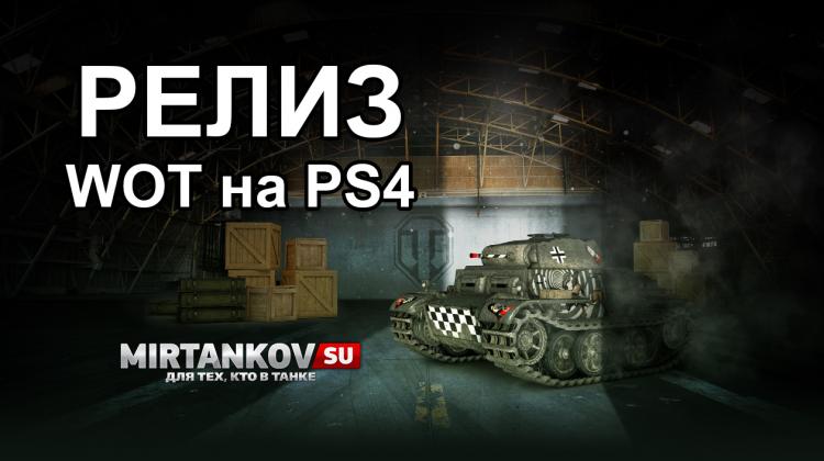 Релиз World of Tanks на PlayStation 4 Новости