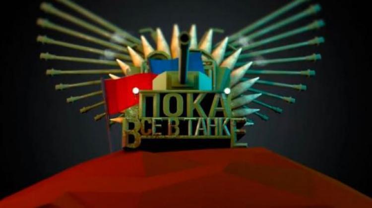 Пока все в танке