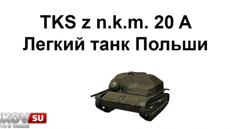 Новый танк - TKS z n.k.m. 20 A Новости