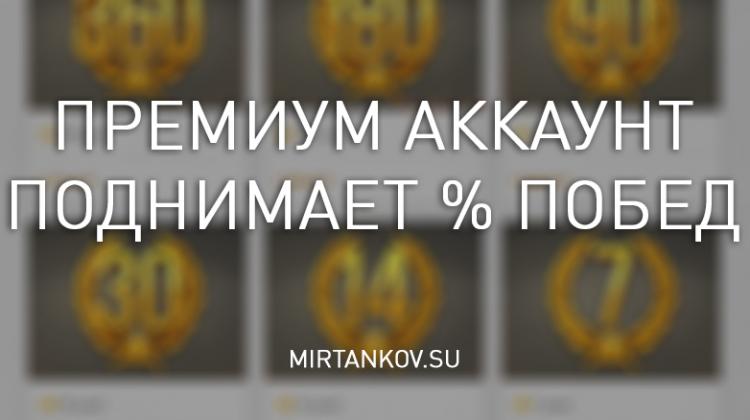 Покупка прем аккаунта поднимает процент побед Новости