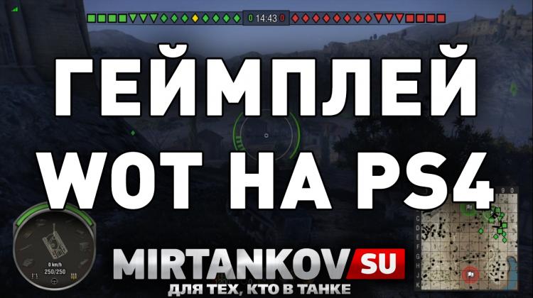 Поиграли в танки на PS4 - первые впечатления Новости