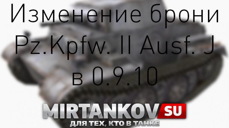 Изменение брони Pz.Kpfw. II Ausf. J в 0.9.10 Новости