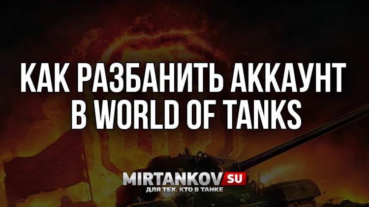 Как разбанить аккаунт в World of Tanks за запрещенные моды? Полезное