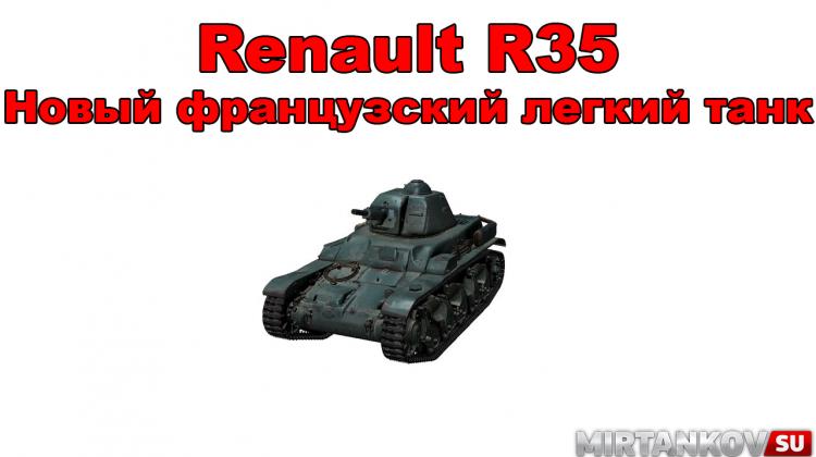 Новый танк - Renault R35 Новости
