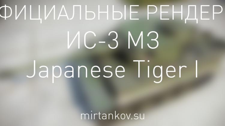 Рендеры Japanese Tiger I и ИС-3 с механизмом заряжания Новости