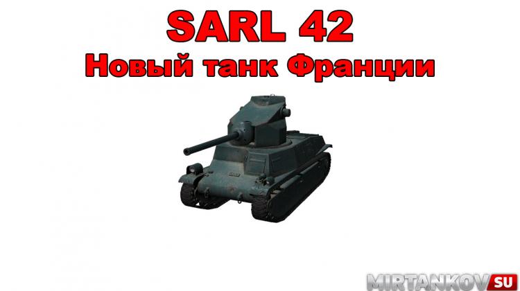 Новый танк - SARL 42 Новости