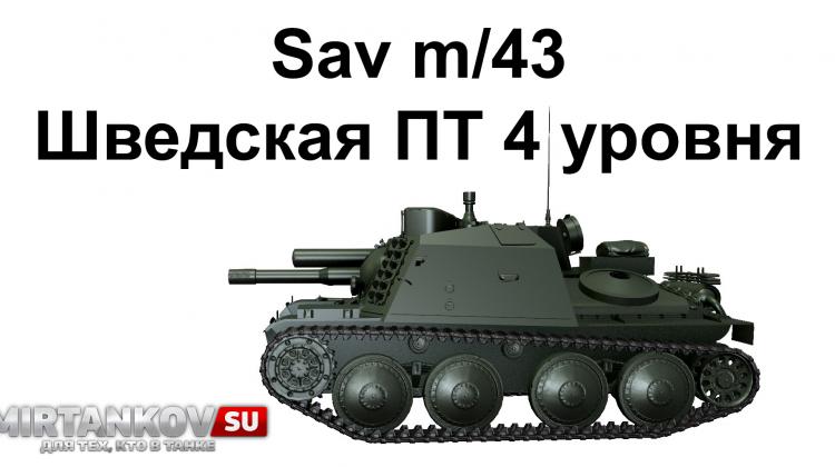 Sav m/43 - Шведская ПТ 4 уровня Новости