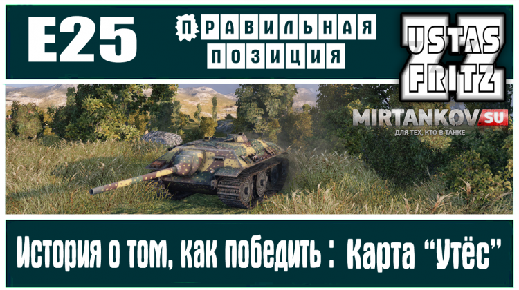 ПРАВИЛЬНАЯ ПОЗИЦИЯ: Е25 и карта &quot;Утёс&quot; Видео