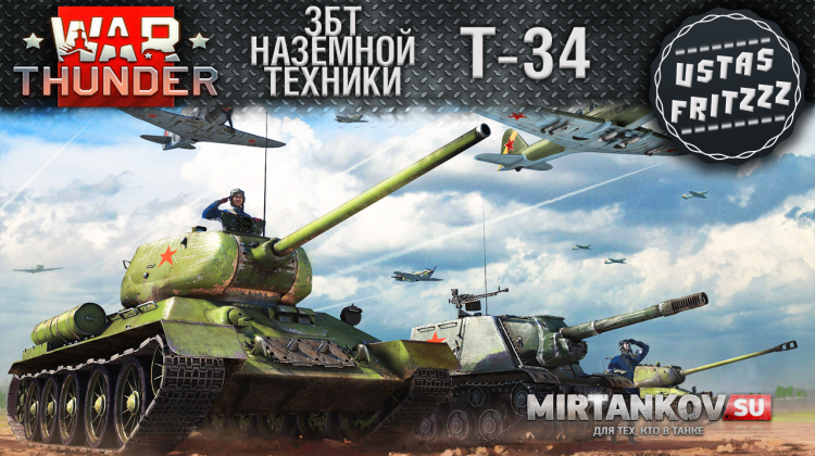 War Thunder и Т-34. Нагибаем на ЗБТ наземки!  Новости