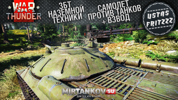 War Thunder: На самолете против танков + взводный хардкор   Новости