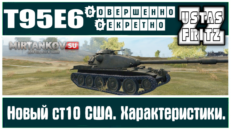 SОВЕРШЕННО SЕКРЕТНО: T95E6, новый ст10 США  Танки