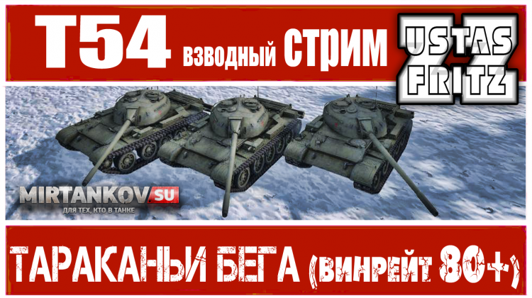 LIVE MIRTANKOV.SU : ТАРАКАНЬИ БЕГА (нагиб на Т-54) Видео