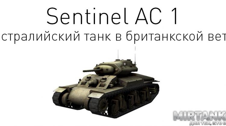 Новый танк - Sentinel AC 1 Новости