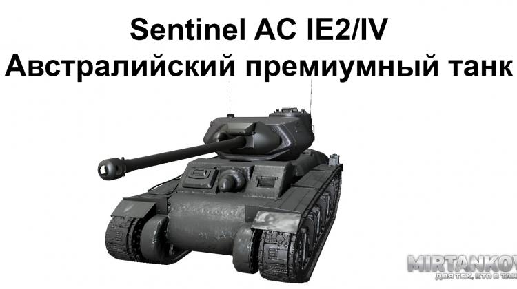 Новый танк - Sentinel AC IE2/IV Новости