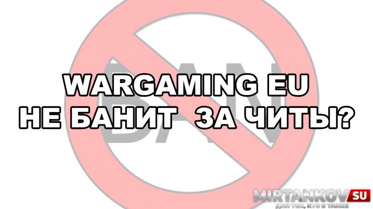 Wargaming EU не банит за WarPack Новости