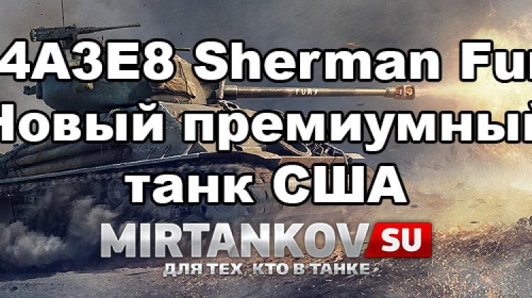 Новый танк - Sherman Fury Новости