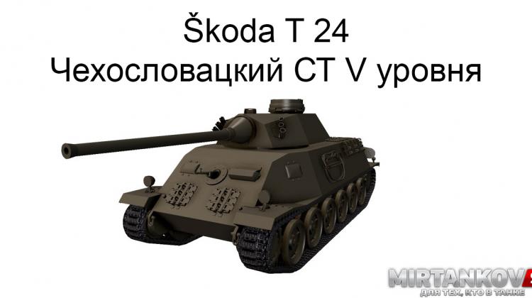Новый танк - Škoda T 24 Новости