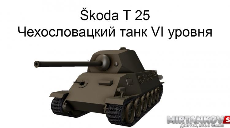 Новый танк - Škoda T 25 Новости
