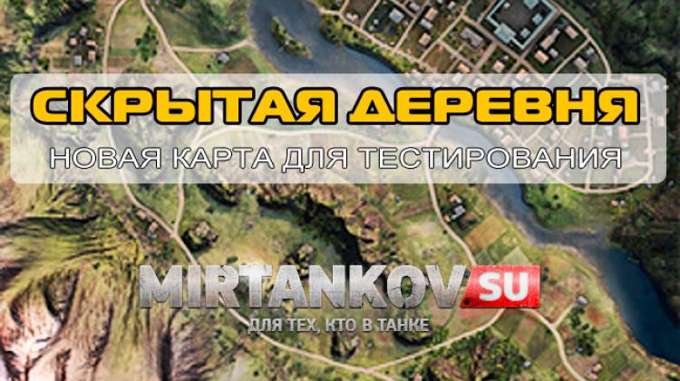 Новая карта - Скрытая деревня Новости