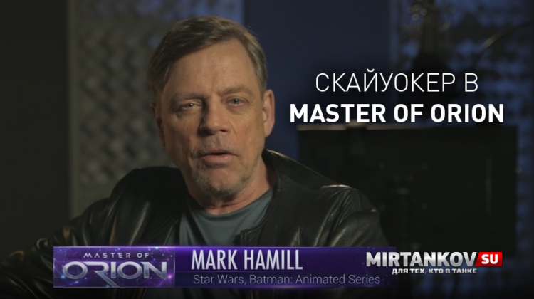 Люк Скайуокер озвучивает Mater of Orion Новости