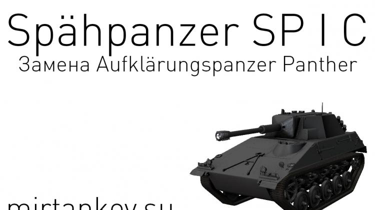 Характеристики орудия Spähpanzer SP I C Новости