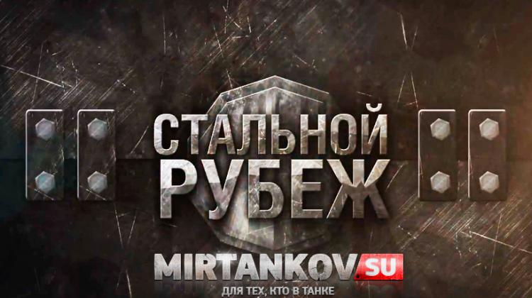 Стальной рубеж